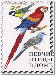 Певчие птицы в доме - Гусев В. и др.