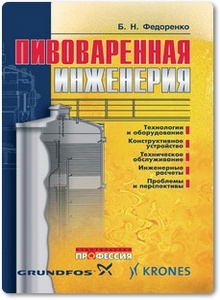 Пивоваренная инженерия: технологическое оборудование отрасли - Федоренко Б. Н.