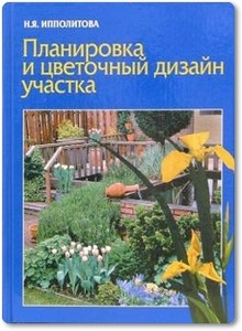 Планировка и цветочный дизайн участка - Ипполитова Н.