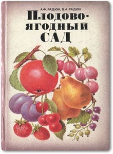 Плодово-ягодный сад - Радюк А. Ф.