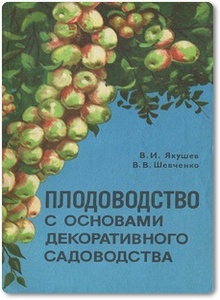 Плодоводство с основами декоративного садоводства - Якушев В. И. и др.