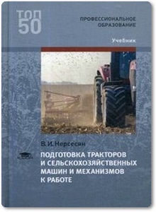Подготовка тракторов и сельскохозяйственных машин и механизмов к работе - Нерсесян В. И.