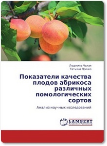 Показатели качества плодов абрикоса различных помологических сортов