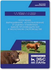 Получение, выращивание, использование и оценка племенных быков-производителей в молочном скотоводстве - Лебедько Е. Я. и др.