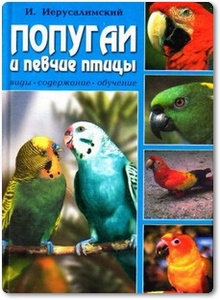 Попугаи и певчие птицы - Иерусалимский И. Г.