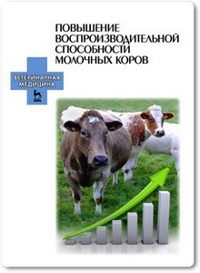 Повышение воспроизводительной способности молочных коров - Болгов А. Е. и др.