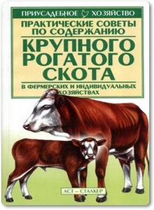 Практические советы по содержанию крупного рогатого скота - Барабаш А. Я.