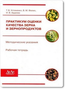 Практикум оценки качества зерна и зернопродуктов - Устименко Т. В.