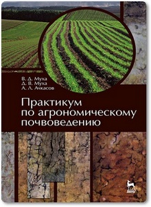 Практикум по агрономическому почвоведению - Муха В. Д. и др.