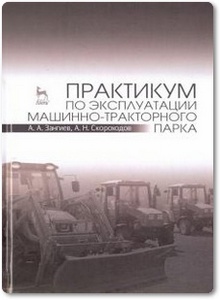 Практикум по эксплуатации машинно-тракторного парка - Зангиев А. А. и др.