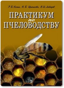 Практикум по пчеловодству - Козин Р. Б. и др.