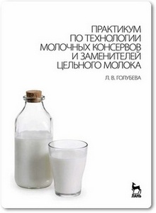 Практикум по технологии молочных консервов и заменителей цельного молока - Голубева Л. В.
