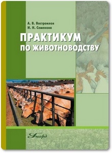 Практикум по животноводству - Востроилов А. В. и др.