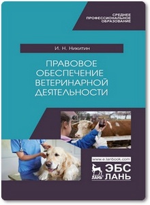 Правовое обеспечение ветеринарной деятельности - Никитин И. Н.