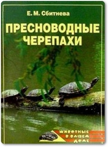 Пресноводные черепахи - Сбитнева Е.