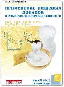 Применение пищевых добавок в молочной промышленности - Сарафанова Л. А.