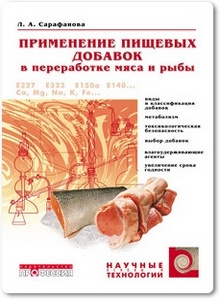 Применение пищевых добавок в переработке мяса и рыбы - Сарафанова Л. А.
