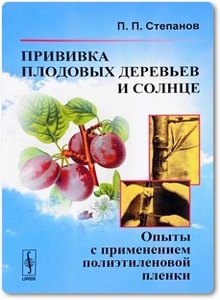 Прививка плодовых деревьев и солнце - Степанов П. П.