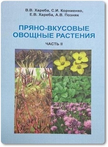 Пряно-вкусовые овощные растения - Хареба В. В. и др.