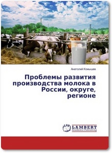 Проблемы развития производства молока в России, округе, регионе