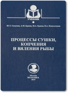 Процессы сушки, копчения и вяления рыбы - Глазунов Ю. Т. и др.