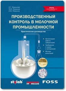 Производственный контроль в молочной промышленности - Меркулова Н. Г. и др.