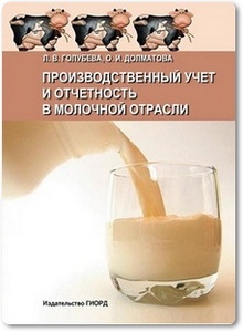 Производственный учет и отчетность в молочной отрасли - Голубева Л. В.