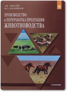 Производство и переработка продукции животноводства - Чикалев А. И. и др.