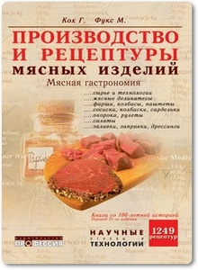 Производство и рецептуры мясных изделий - Кох Г. и др.