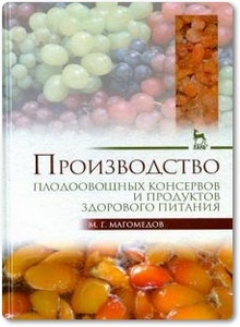 Производство плодоовощных консервов и продуктов здорового питания - Магомедов М. Г.