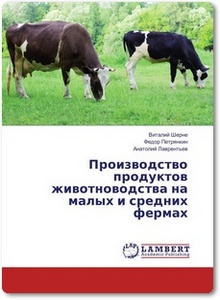 Производство продуктов животноводства на малых и средних фермах