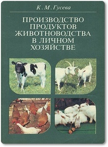 Производство продуктов животноводства в личном хозяйстве - Гусева К. М.
