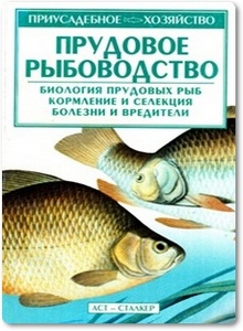 Прудовое рыбоводство - Александров С. Н.