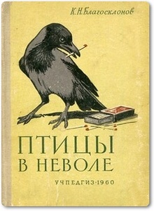 Птицы в неволе - Благосклонов К. Н.