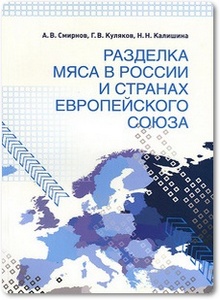 Разделка мяса в России и странах Европейского союза - Смирнов А. В. и др.