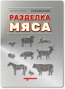 Разделка мяса - Забашта А. Г. и др.