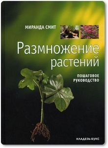 Размножение растений - Смит М.