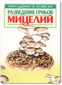 Разведение грибов: Мицелий - Морозов А.