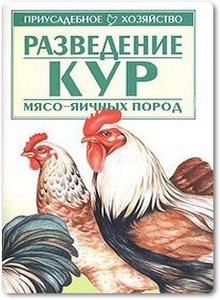 Разведение кур мясо - яичных пород - Соколова Е.