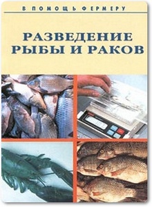 Разведение рыбы и раков
