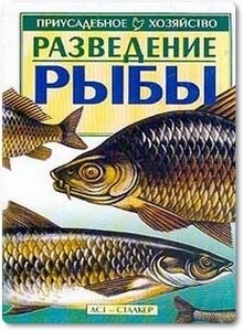 Разведение рыбы - Сабодаш В. М.