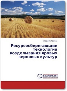 Ресурсосберегающие технологии возделывания яровых зерновых культур - Козлова Л.