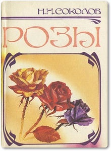 Розы - Соколов Н. И.