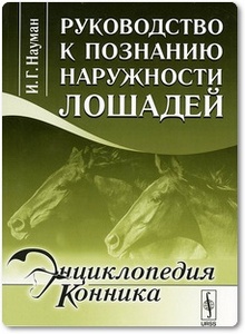 Руководство к познанию наружности лошадей - Науман И. Г.