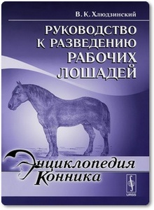 Руководство к разведению рабочих лошадей - Хлюдзинский В. К.