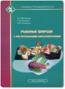 Рыбные фарши с растительными наполнителями - Васюкова А. Т. и др.