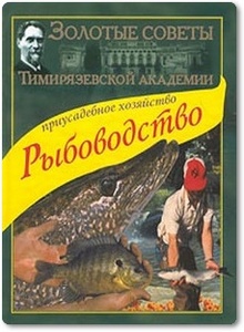 Рыбоводство: Золотые советы Тимирязевской Академии - Власов В. А.