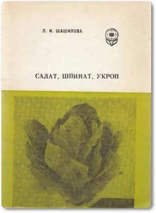 Салат, шпинат, укроп - Шашилова Л. И.
