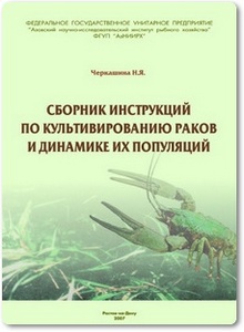 Сборник инструкций по культивированию раков и динамике их популяций - Черкашина Н. Я.