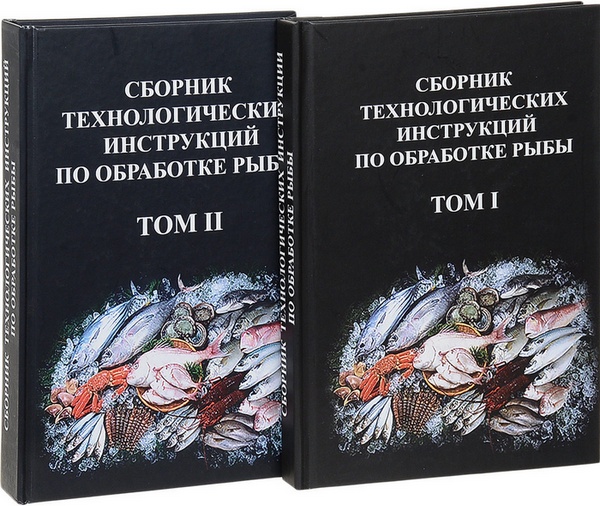 Сборник технологических инструкций по обработке рыбы: 2 тома